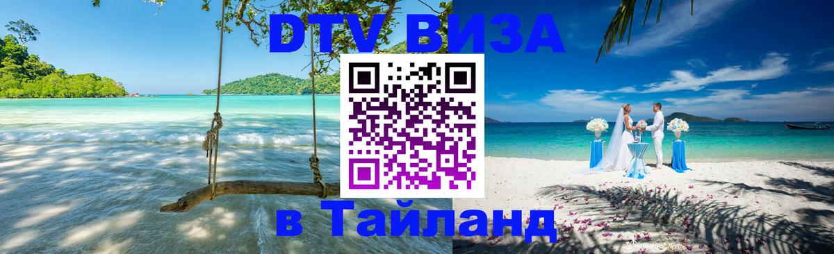 Как сделать DTV визу в Тайланд 