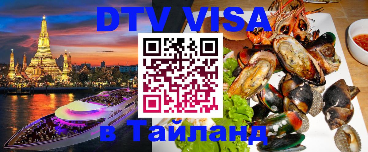 Сколько стоит виза DTV в Тайланд 
